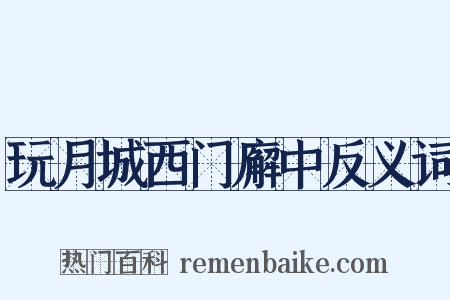 玩月城西门廨中反义词是什么意思的图片